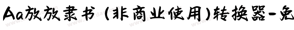 Aa放放隶书 (非商业使用)转换器字体转换